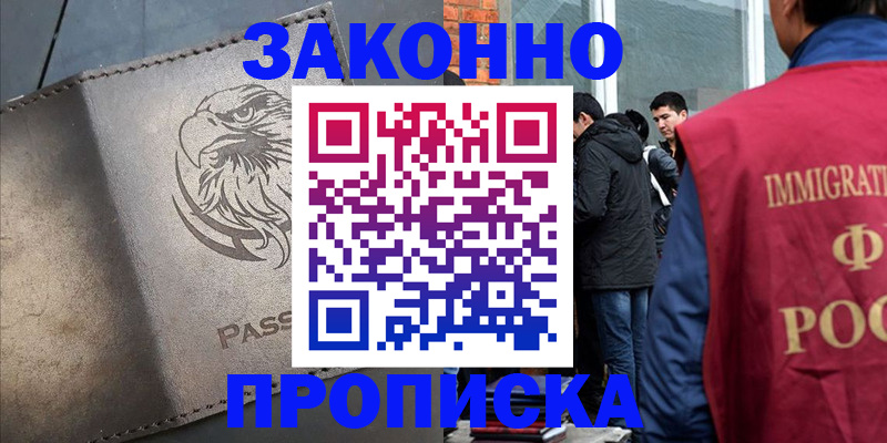 прописка законно в Красноуральске